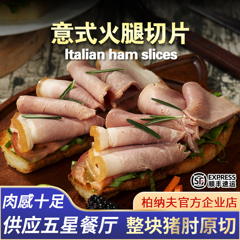 意式火腿切片加热即食500g早餐沙拉三明治色拉西餐意大利风味火腿