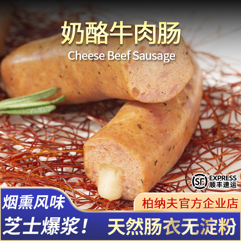 柏纳夫德式牛肉奶酪肠一口爆汁