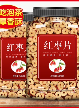 红枣片干货新货新疆大枣灰枣若羌无核泡茶专用官方旗舰店特级和田