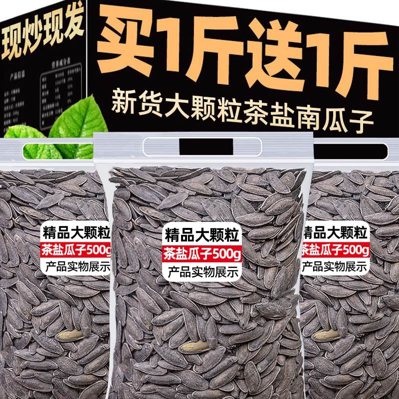 茶盐南瓜子大包装大颗粒炒货熟瓜子休闲茶香盐味现炒散装坚果零食
