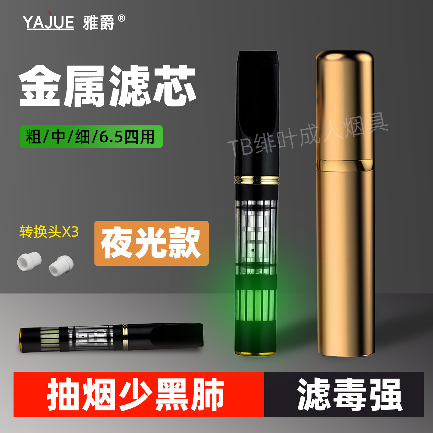 雅爵烟嘴金属滤芯粗中细6.5四用
