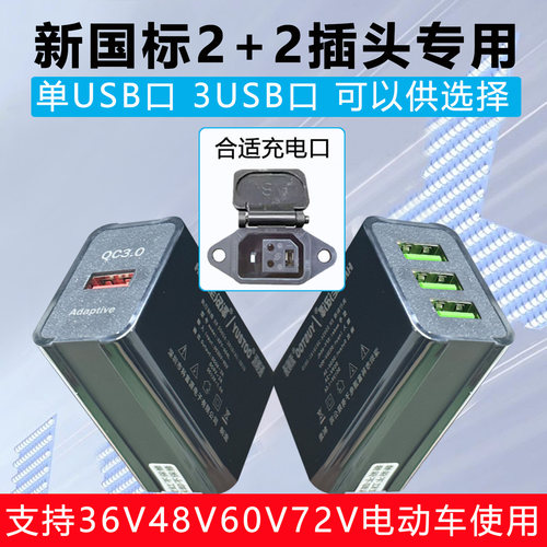 新国标电动车专用手机充电器
