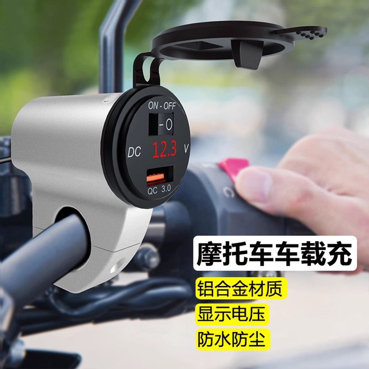 摩托车手机充电器车载快充