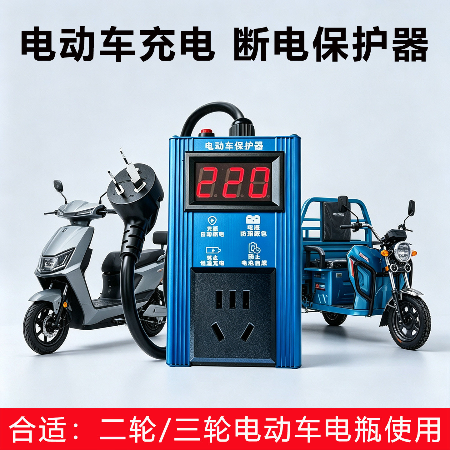 电动车60V72V充电保护器自动断电智能三轮车电瓶车防过充插座通用
