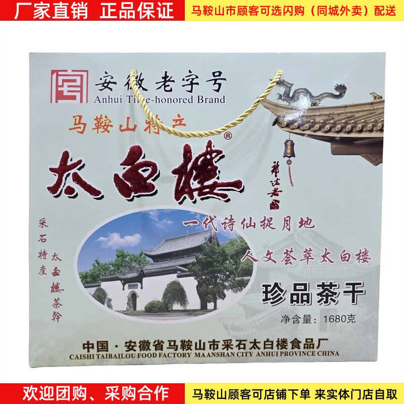马鞍山特产太白楼茶干礼盒1680克（56袋）鸡汁牛肉火腿香菇多口味