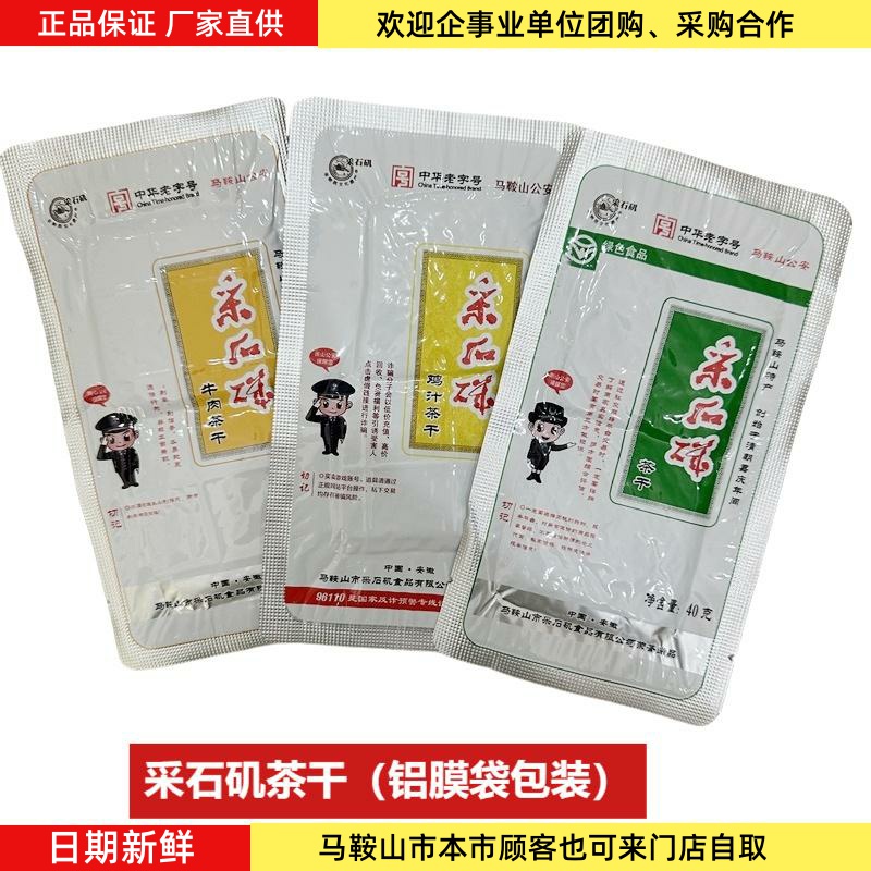 采石矶茶干铝膜袋装鸡汁牛肉原味多口味可选40g/袋马鞍山特产
