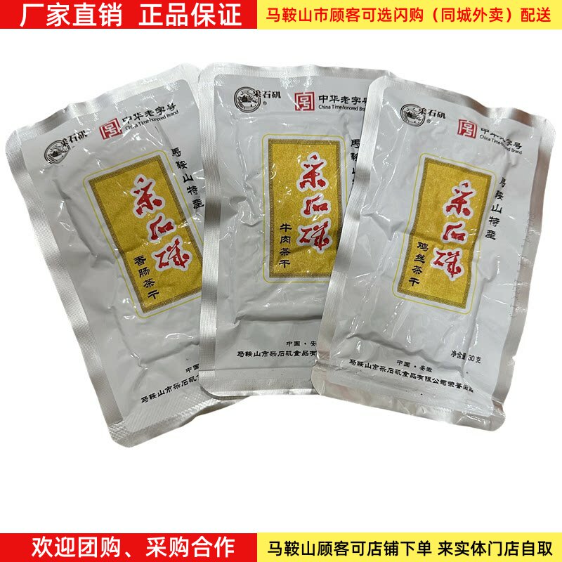 马鞍山特产采石矶茶干【24袋】30克/袋鸡丝牛肉火腿香肠铝膜袋装