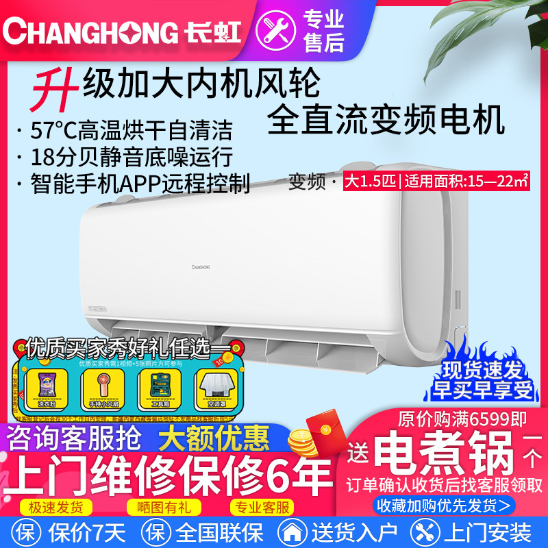 长虹大1.5匹/1P一级变频冷暖空调智能自清洁智节能挂机家用壁挂