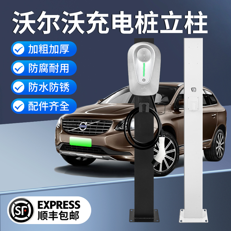 新能源沃尔沃充电桩立柱S60S90XC60XC90C40家用室内外配电防护罩 汽车用品/电子/清洗/改装 新能源汽车充电设备/充电桩 原图主图