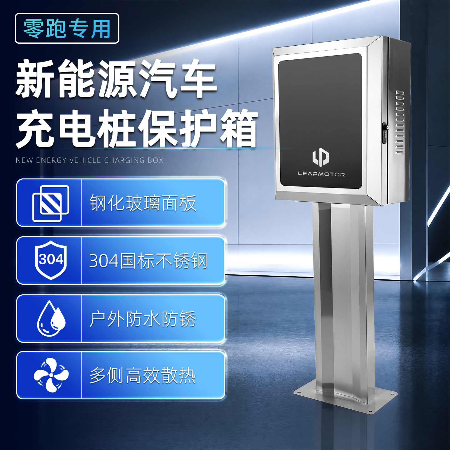 零跑充电桩保护箱c10防护箱c11/b10/c16充电桩立柱一体户外防雨