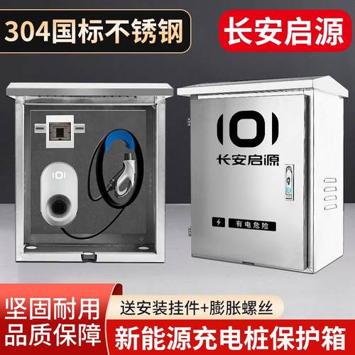 适用长安启源A07充电桩保护箱A05户外防雨立柱q05a06配电箱防水
