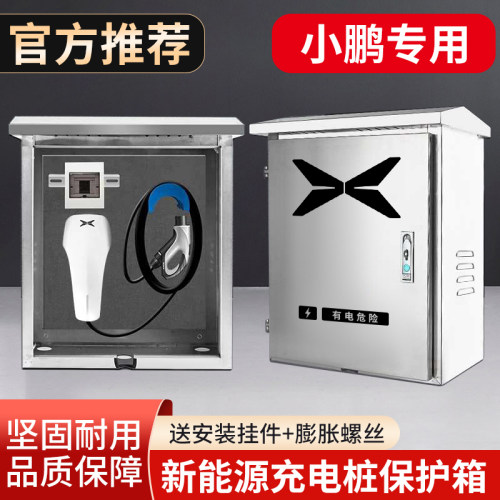 小鹏新能源P7P5G3i充电桩保护箱不锈钢户外立式配专用电箱壁挂式