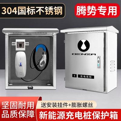 腾势新能源D9DM-i/EV/XPHEVBEV充电桩保护箱不锈钢配电箱户外立柱