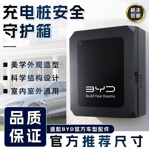 比亚迪充电桩保护箱7kw充电桩专用立柱一体壁挂式家用户外配电箱