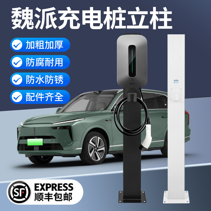 魏牌phev蓝山新能源汽车专用充电桩立柱杆子配电箱悬挂式室内外