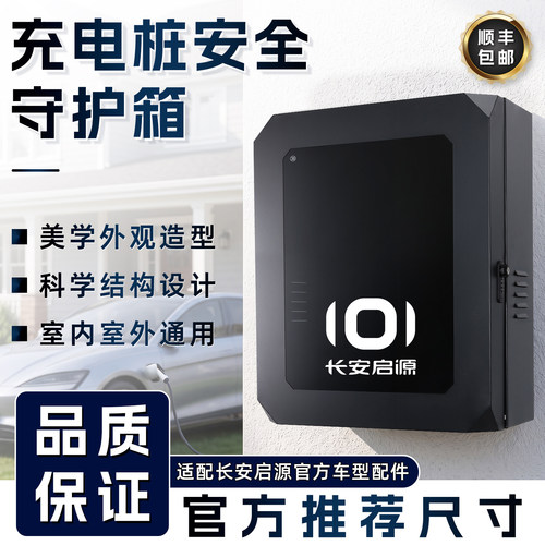长安启源充电桩保护箱a07/q07糯玉米7kw家用充电桩立柱保护箱一体