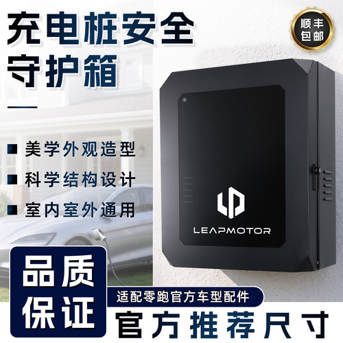 适用零跑A10D19C10C11C16Lafa5充电桩防护箱家用加厚壁挂式立柱