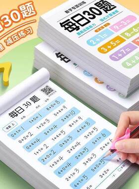 凯缘轩口算题卡映棠幼儿园一二三年级数学速算减压每日一练习3a44