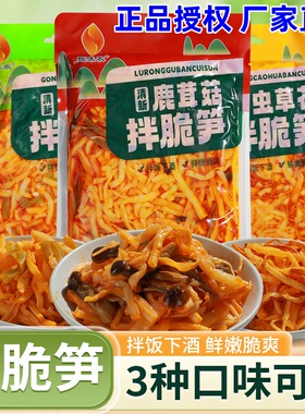 甄味农拌脆笋450g下酒菜小菜从草花贡菜鹿茸菇拌脆笋即食下饭菜