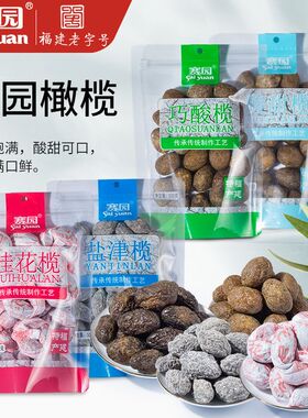赛园橄榄500g福建特产福州巧酸榄拷扁榄香草榄盐津榄果干蜜饯零食