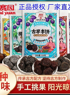 赛园古早陈皮李饼118g 福建特产李干加应子蜜饯果脯果干小零食