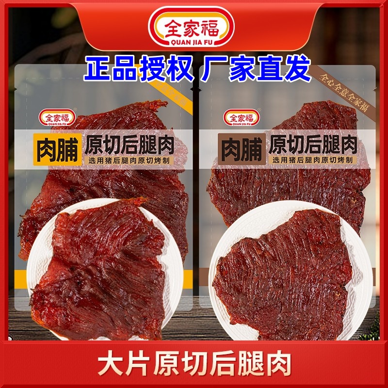 全家福原切后腿肉235g大片猪肉脯风干猪肉干零食肉脯肉干特产小吃