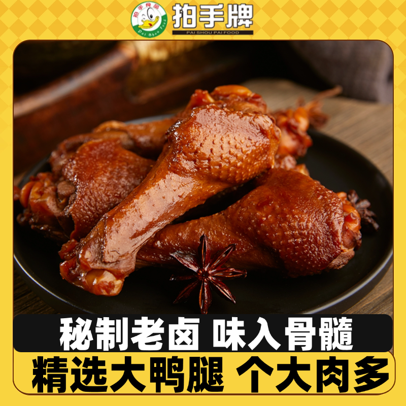 拍手老卤鸭小腿鸭翅根卤味熟食散装办公室休闲小零食卤大侠系列,零食/坚果/特产,鸭肉零食,淘宝优惠券,粉丝福利购,淘宝优惠卷