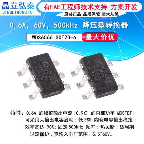 WDS6566 SOT23-6 0.6A 60V降压型转换器PWM降压芯片TD1466 MP2459