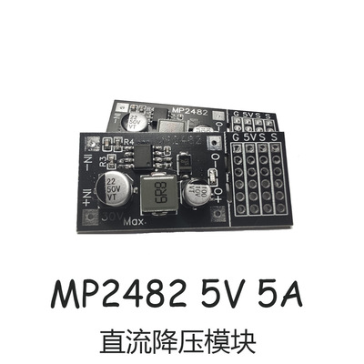 DC-DC MP2482 SY8205 5A直流降压模块 7V-24V转5V舵机驱动电源板