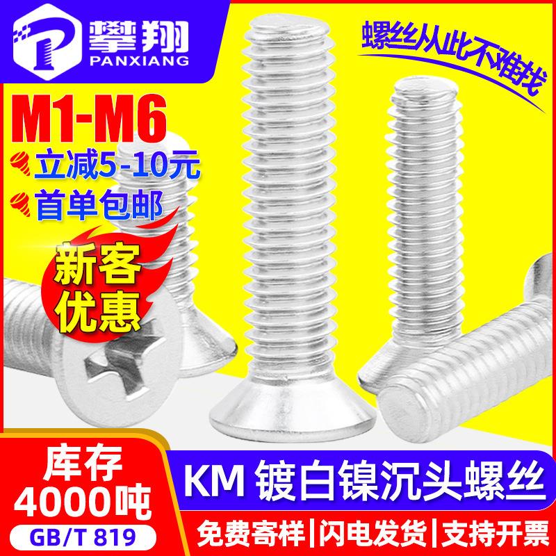 KM铁镀镍平头螺丝十字槽沉头螺钉机丝螺丝钉螺栓M1M2M3M4M5M6