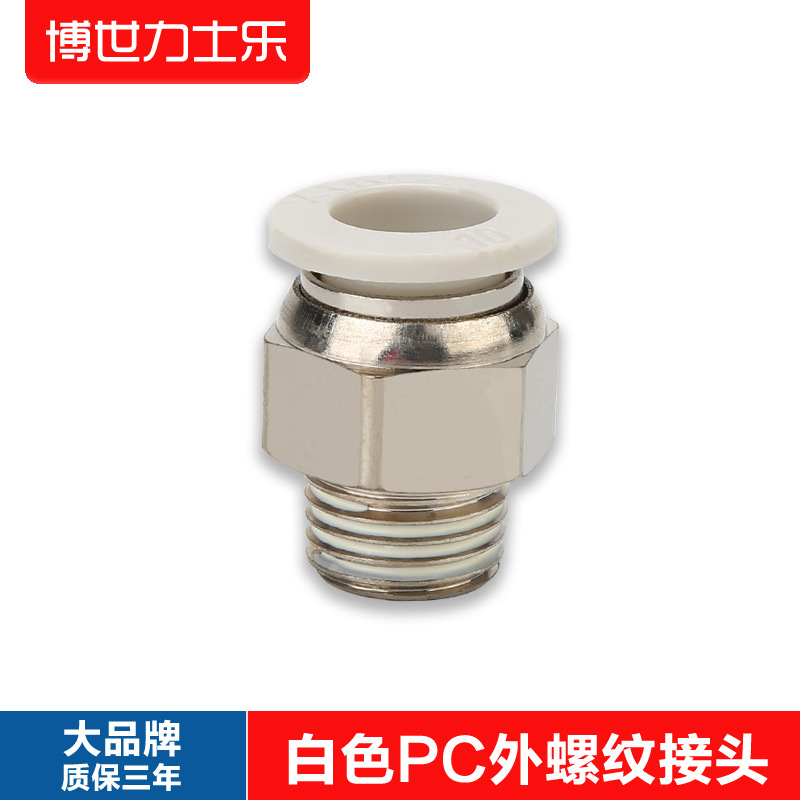 快速接头PC8-01 8-02 10-02 外螺纹直通铜镀镍白色帽APC6-02 6-01