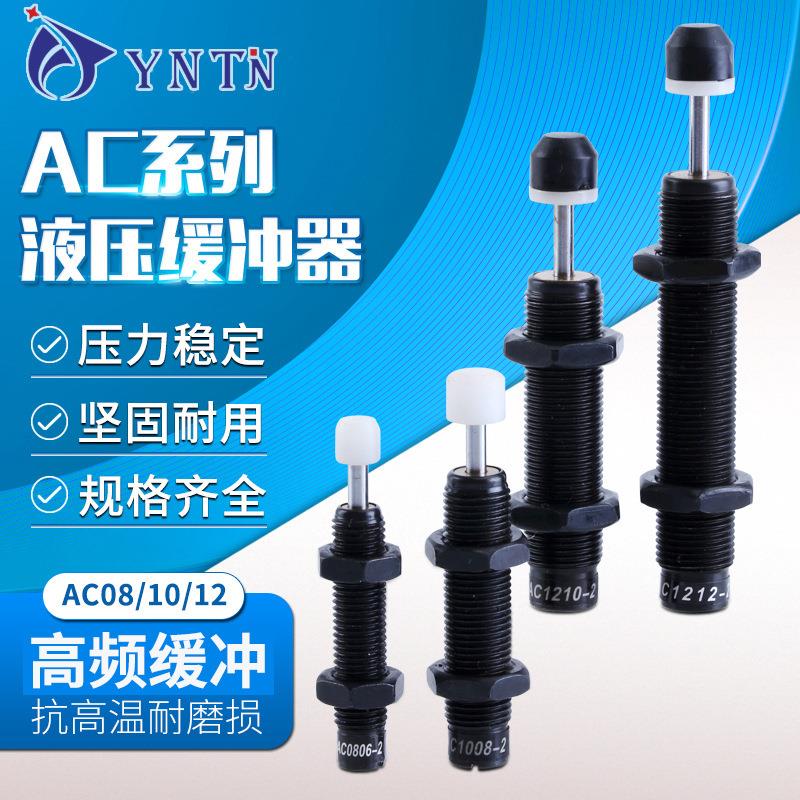 AC0806 ACA1008 液压油压缓冲器可调液压阻尼器机械手减震器气缸