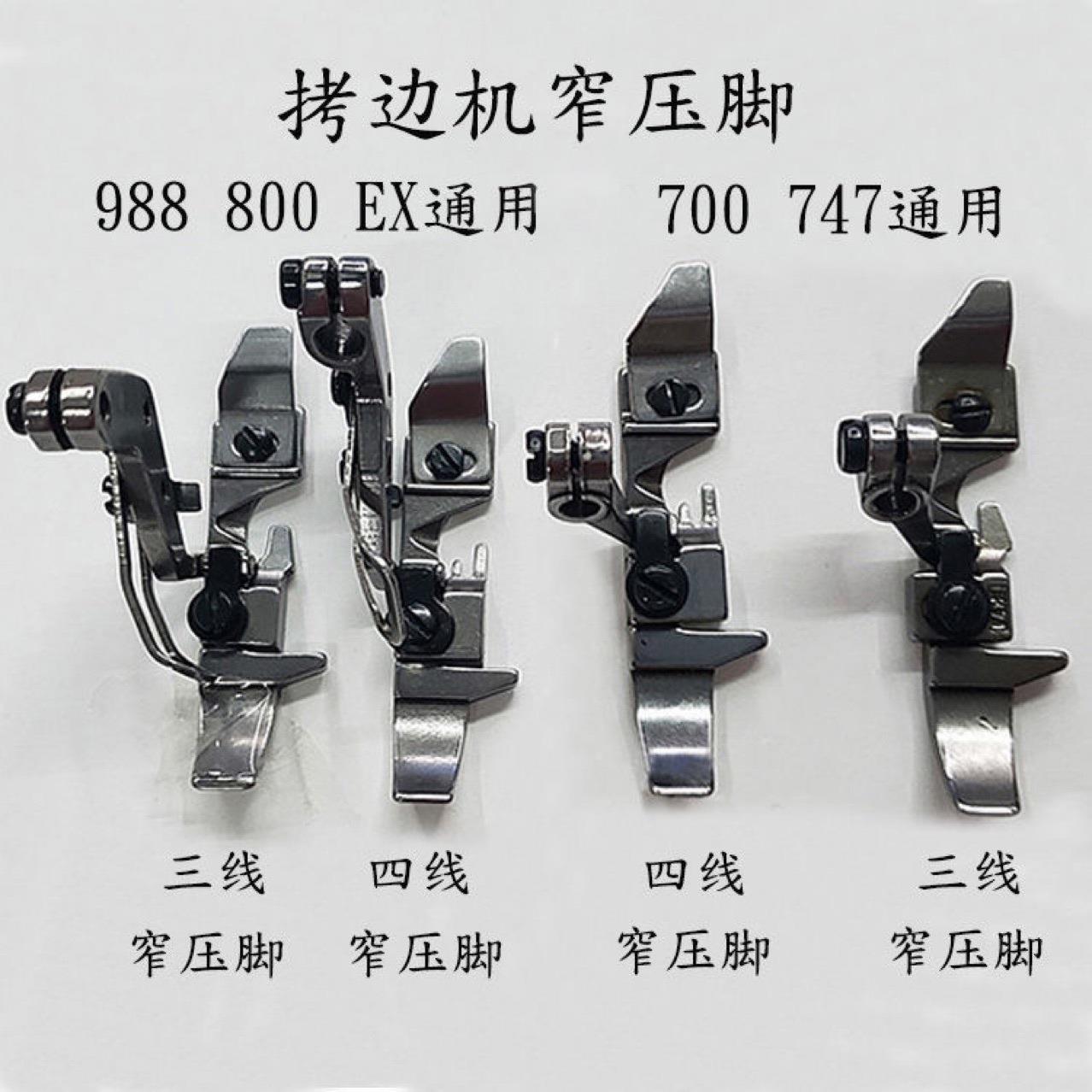 银箭747飞马700窄压脚三 EX杰克四线窄压脚拷边车压脚包缝机压脚