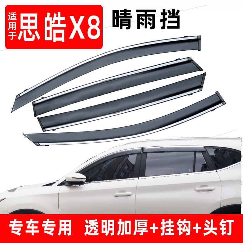 汽车晴雨挡专用于思皓X8改装江淮X8PLUS车窗装饰雨眉