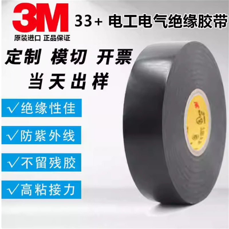 3M电工电气绝缘胶带Scotch Super33+特优型pvc绝