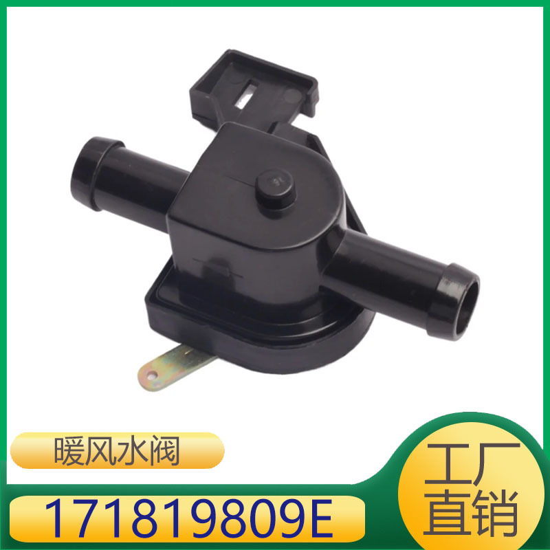 171819809E 暖风控制阀冷热转换阀加热器控制阀适用桑塔纳