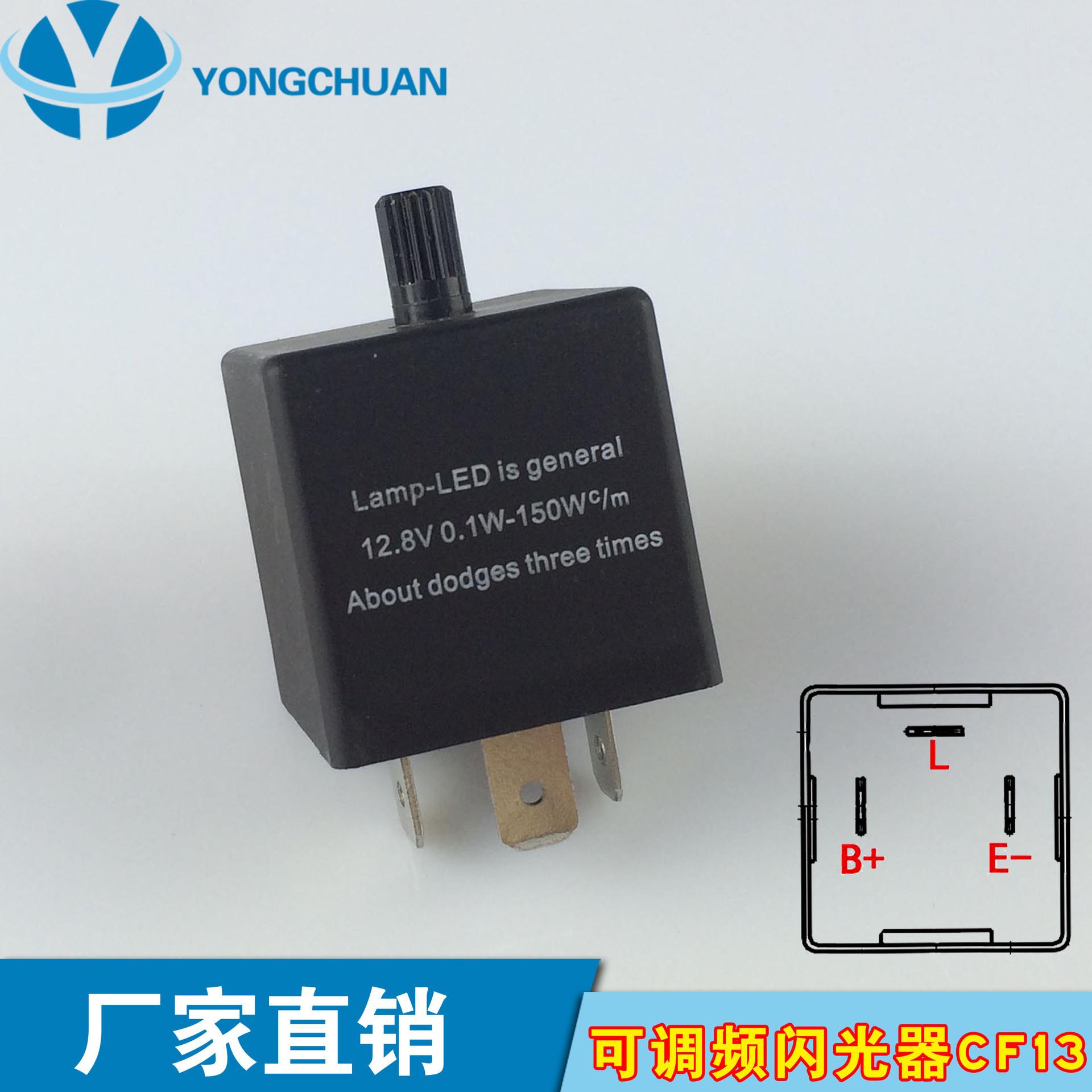 汽车摩托车LED转向灯用闪光器 防止快闪三脚12V可调速CF13款