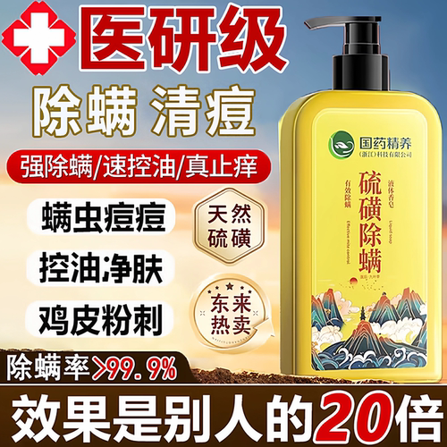 国药硫磺除螨沐浴露祛后背痘改善疙瘩红点去螨虫液体香皂持久留香