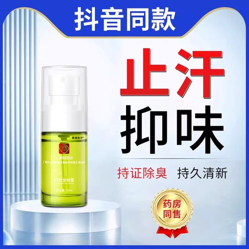 【广药白云山】根源祛狐臭不复发