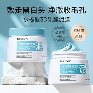 水杨酸果酸清洁泥膜去黑头闭口粉刺深层清洁收缩毛孔补水涂抹面膜