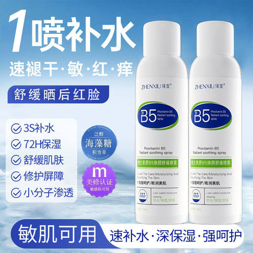 B5积雪草理肤喷雾玻尿酸敏感肌保湿敷水妆前爽肤水身体官方正品