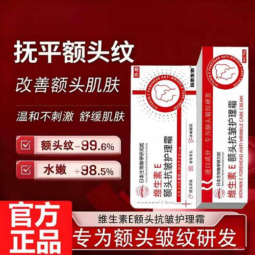 紧致肌肤！维生素E额头抗皱护理霜保湿补水淡化细纹温和抗衰面霜