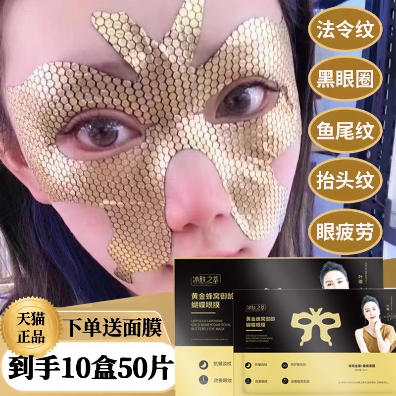 黃金蜂窩御齡蝴蝶眼膜貼淡化細(xì)紋緊致黑眼圈眼袋官方正品旗艦店