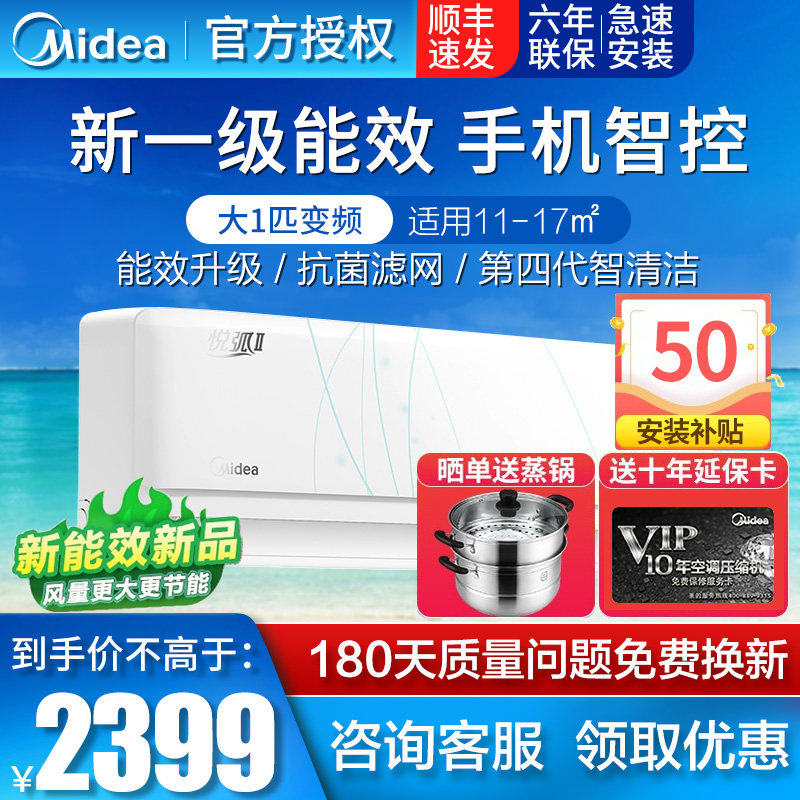 美的空调悦弧2 新能效一级变频大一匹1p冷暖智能壁挂式家用挂机