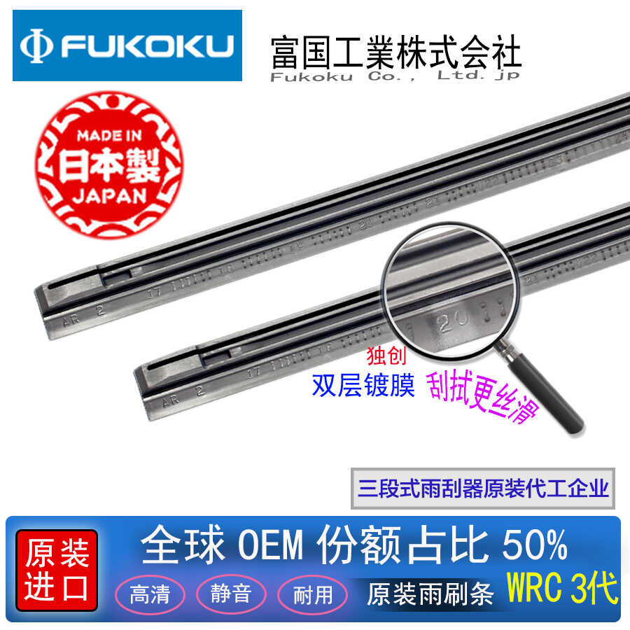 富国FUKOKU日本进口三段式雨刮器胶条丰田原装胶条凯迪拉克雨刷条