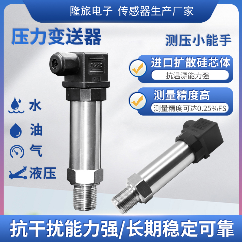 新品隆旅PTL516扩散硅压力传感器液压油气压水压真空正负压液位变