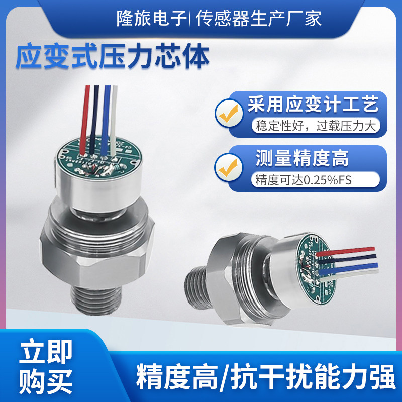 隆旅PTL302应变式压力传感器芯体液压油压水压气压压力传感器芯体
