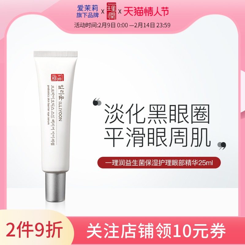 韩国爱茉莉ILLIYOON一理润益生菌肌肤防御保湿护肤眼部精华25ml