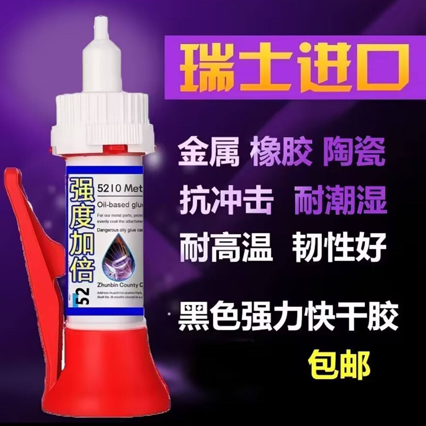 瑞士进口胶水强力焊接剂只个交万能通用金属橡胶陶瓷油性免钉胶a7