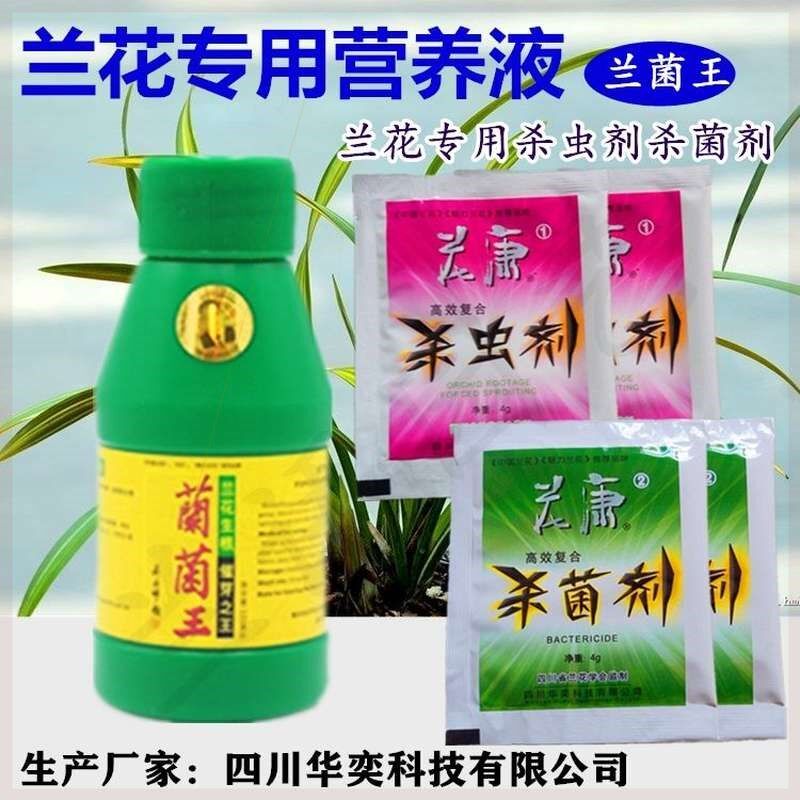 新款兰花专用肥兰菌王营养液花康杀虫剂杀菌剂多肉花卉植物通用杀